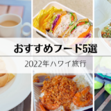 【2022年9月】ハワイ旅行で絶対食べたい！おすすめフード5選