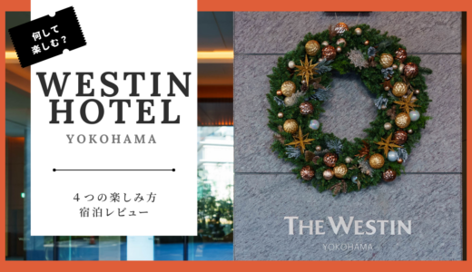 何して楽しむ？ ウェスティンホテル横浜 ４つの楽しみ方 宿泊レビュー